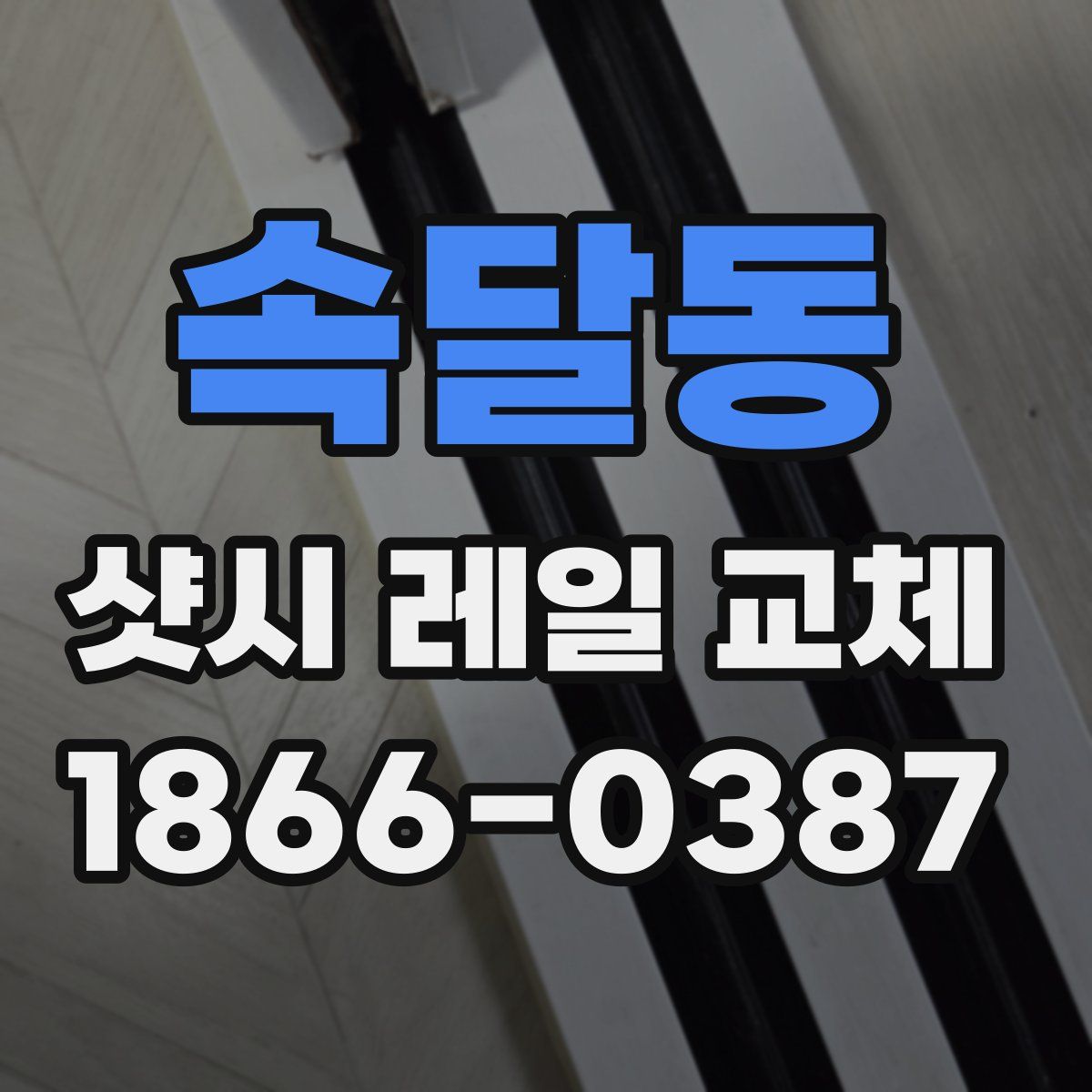 속달동 샷시 레일 교체