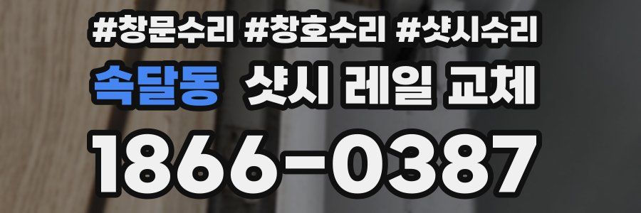 속달동 샷시 레일 교체
