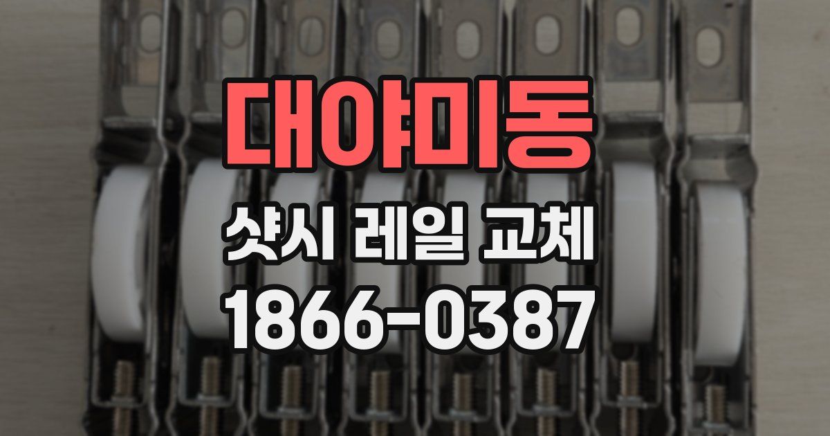 대야미동 샷시 레일 교체