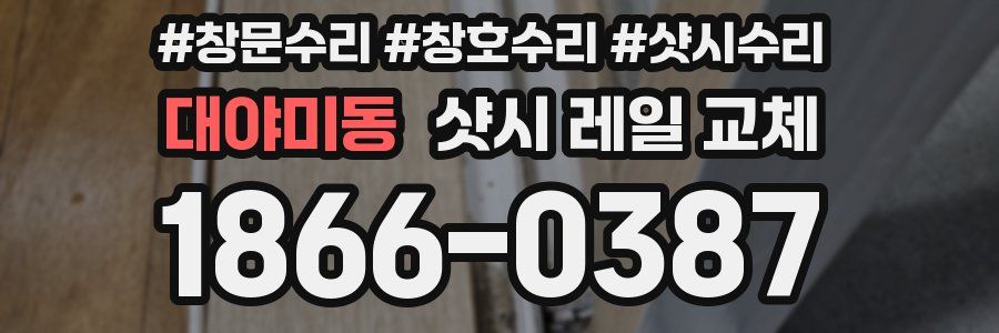 대야미동 샷시 레일 교체