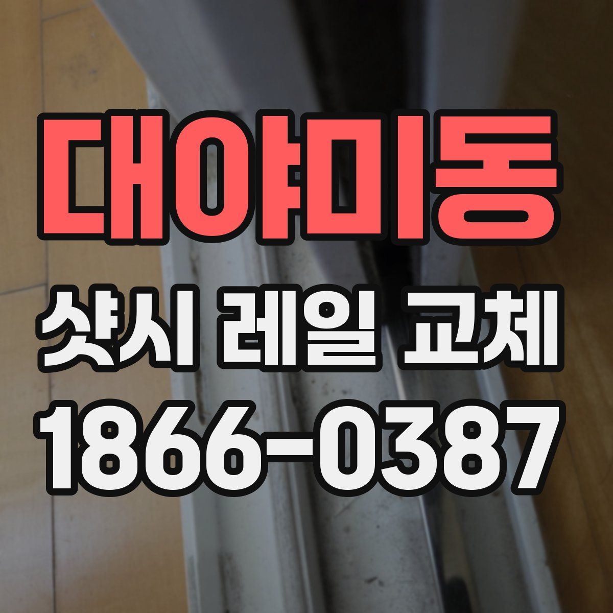 대야미동 샷시 레일 교체