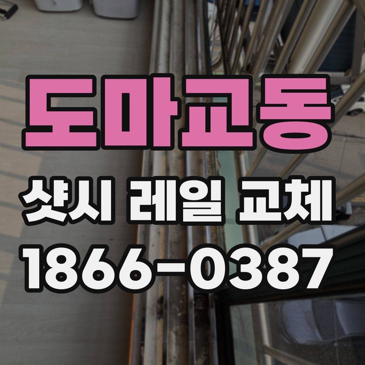 도마교동 샷시 레일 교체 시 재질별 선택 포인트
