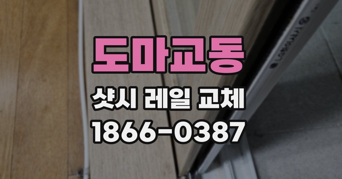 도마교동 샷시 레일 교체