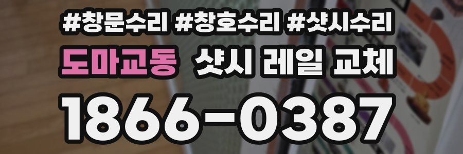 도마교동 샷시 레일 교체