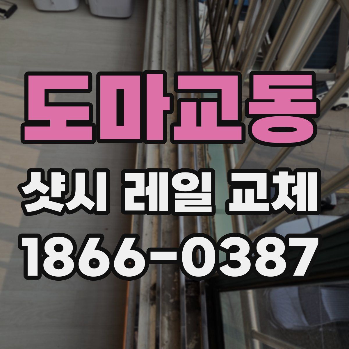 도마교동 샷시 레일 교체