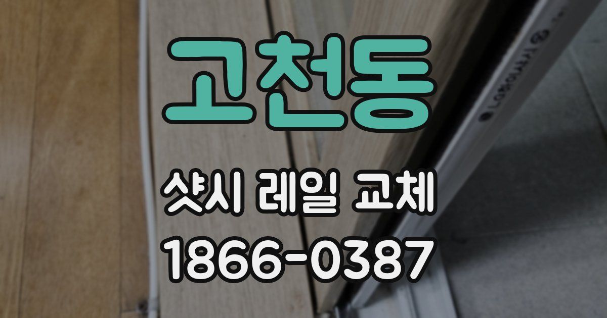 고천동 샷시 레일 교체