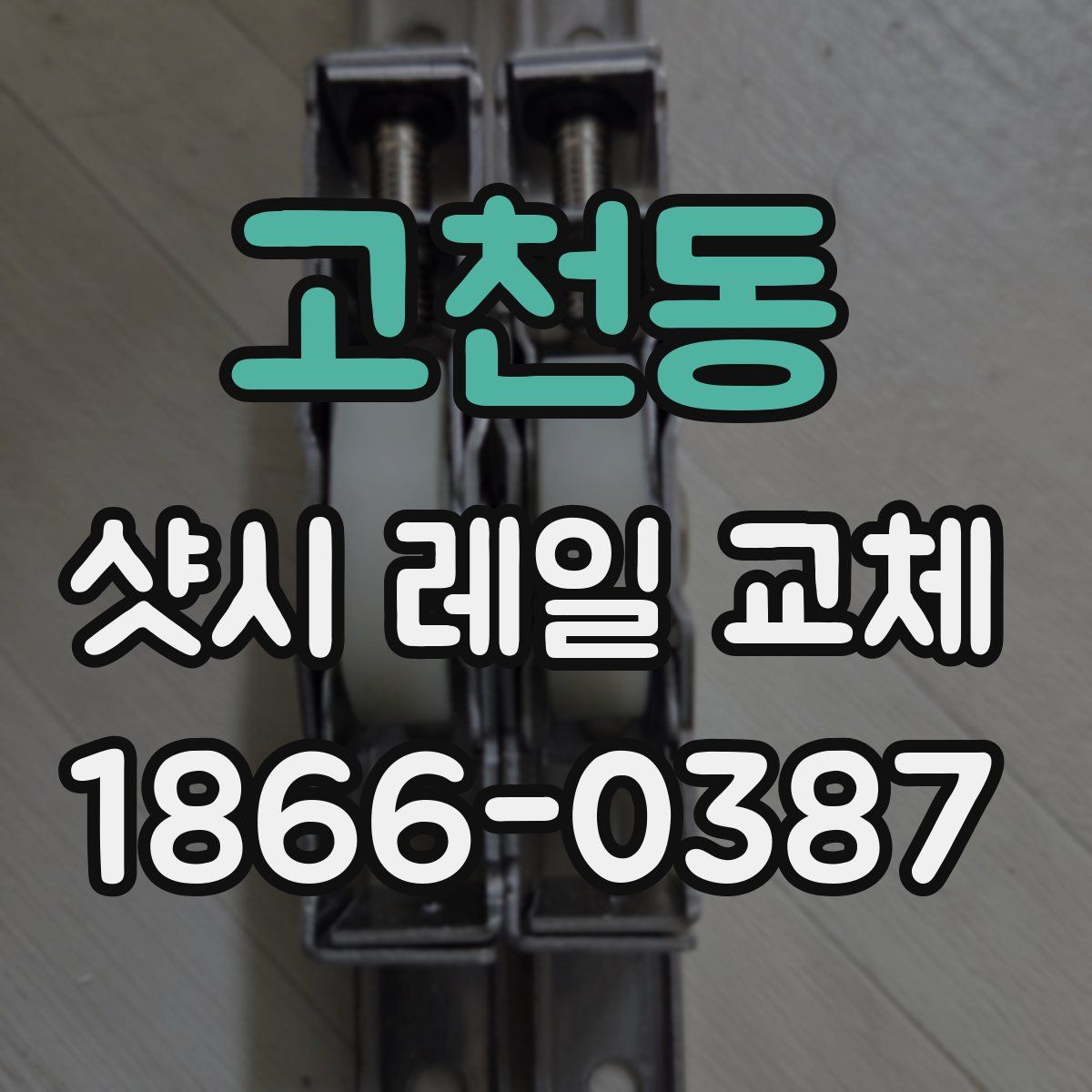 고천동 샷시 레일 교체