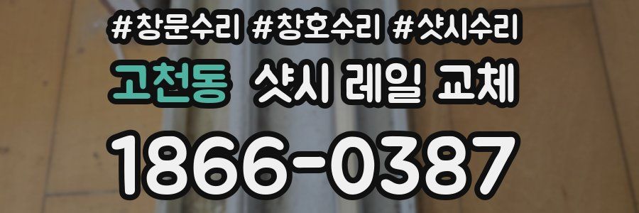 고천동 샷시 레일 교체