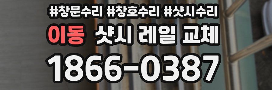 이동 샷시 레일 교체