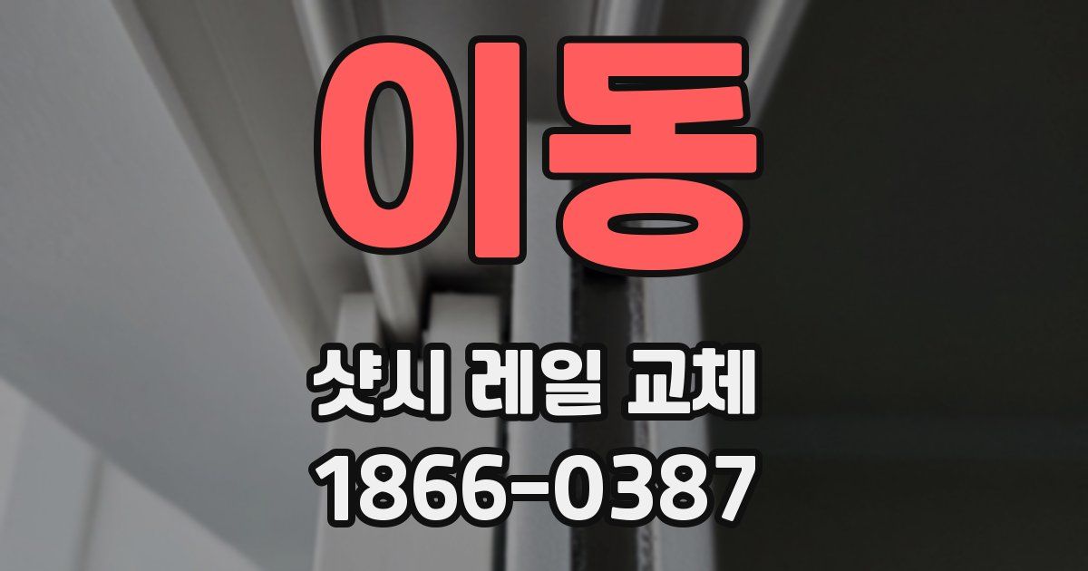 이동 샷시 레일 교체