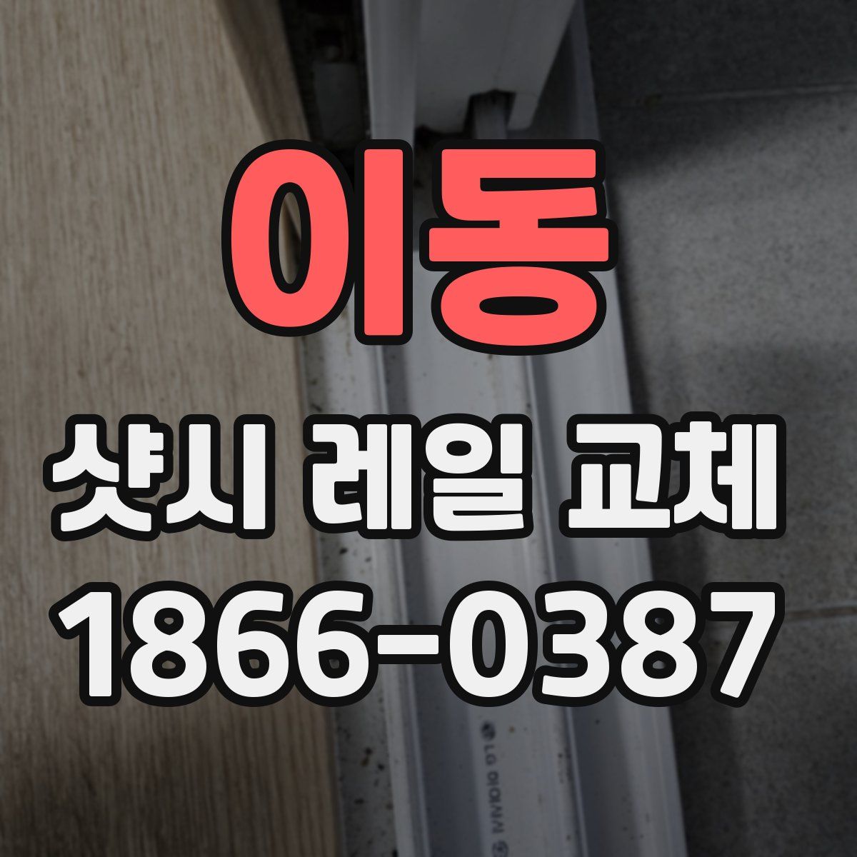 이동 샷시 레일 교체