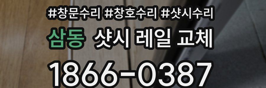 삼동 샷시 레일 교체