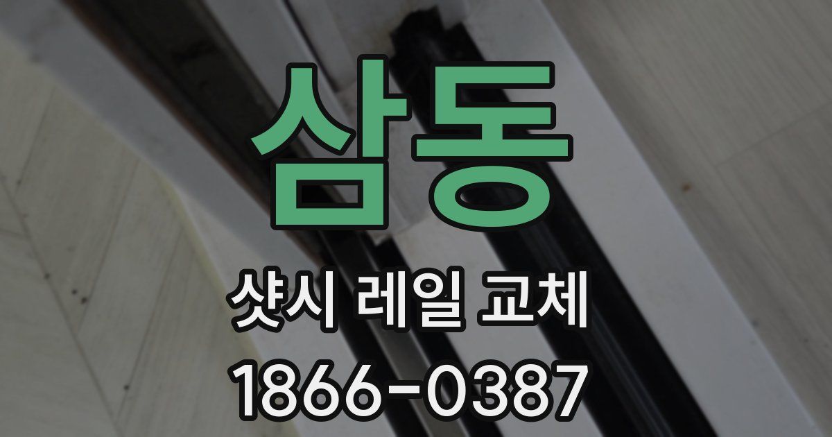 삼동 샷시 레일 교체