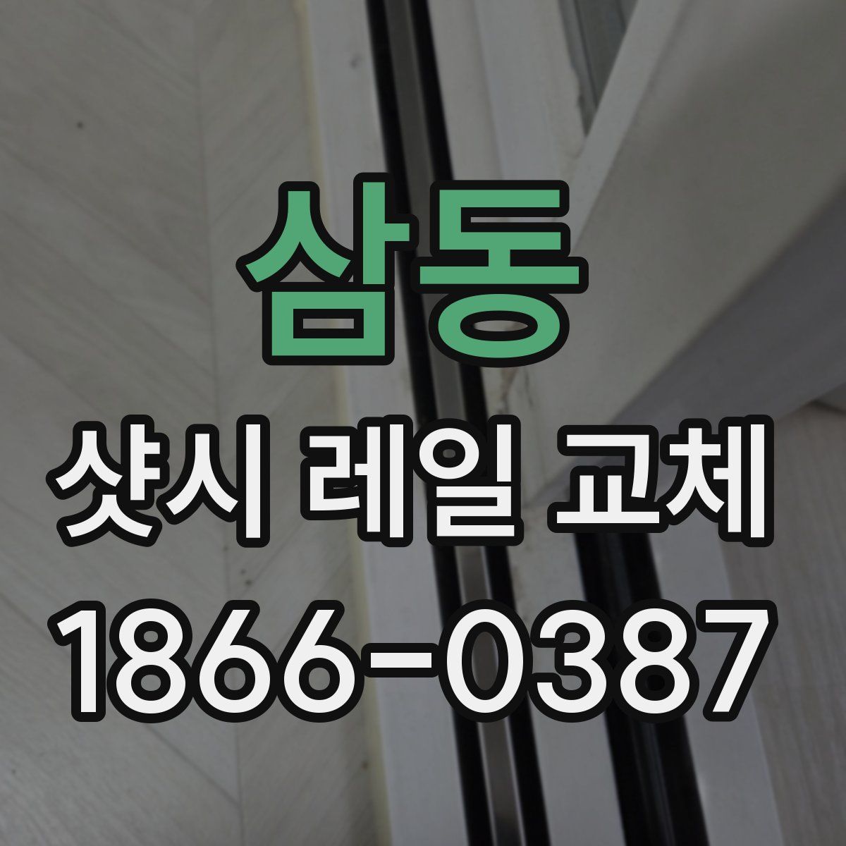 삼동 샷시 레일 교체