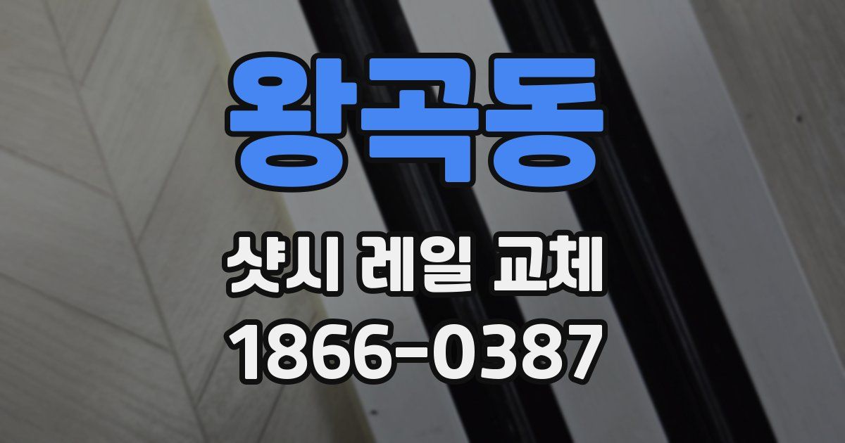 왕곡동 샷시 레일 교체