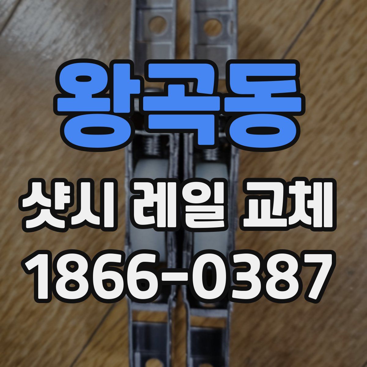 왕곡동 샷시 레일 교체