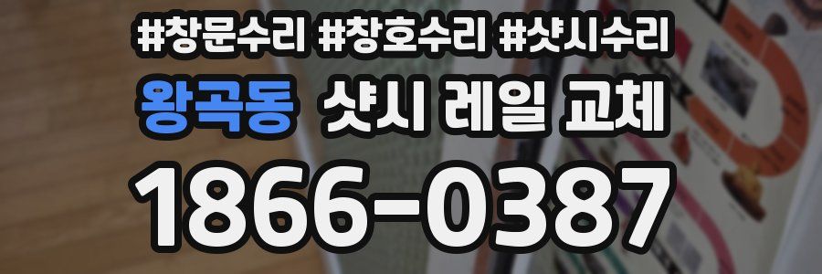 왕곡동 샷시 레일 교체