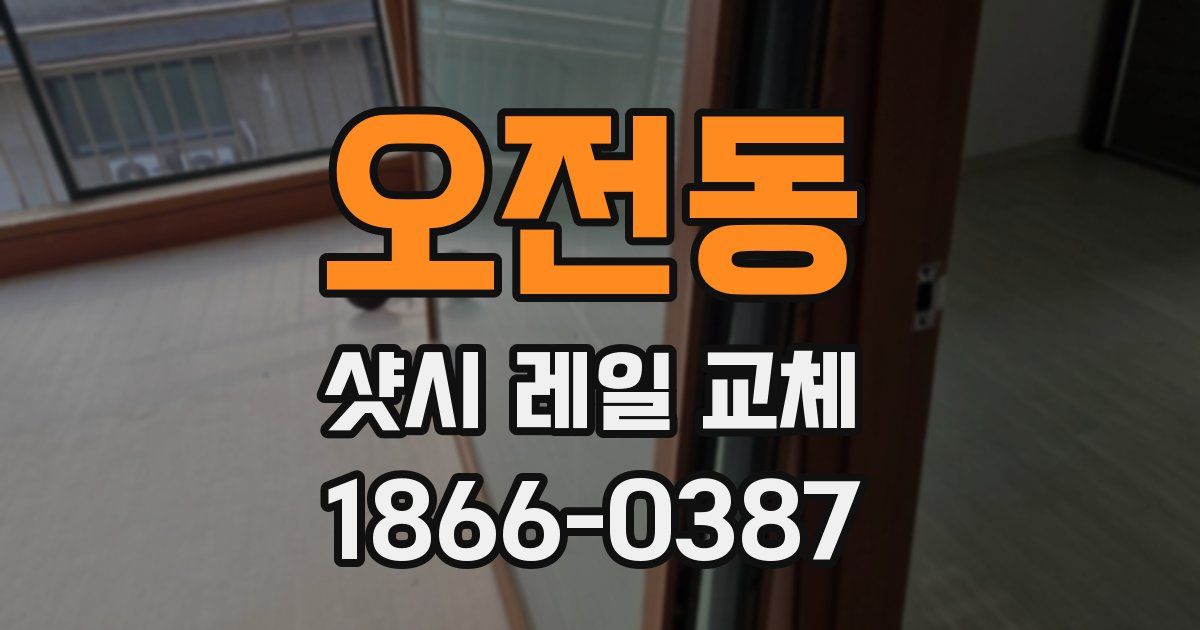 오전동 샷시 레일 교체