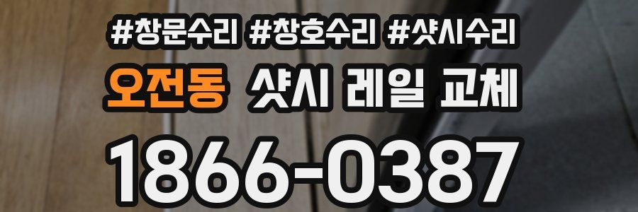 오전동 샷시 레일 교체