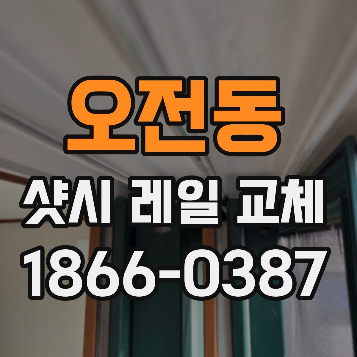오전동 샷시 레일 교체
