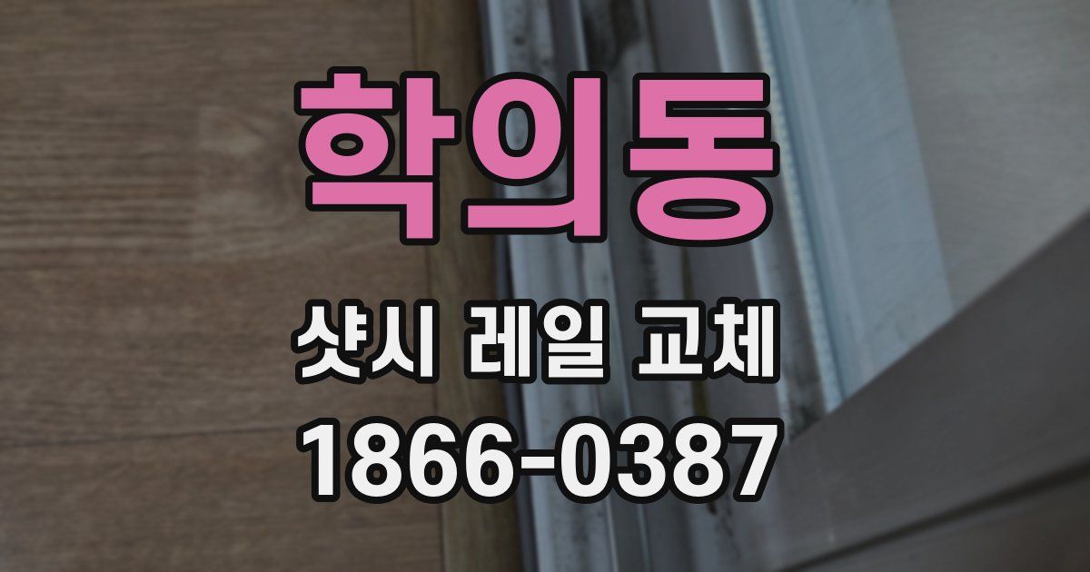 학의동 샷시 레일 교체