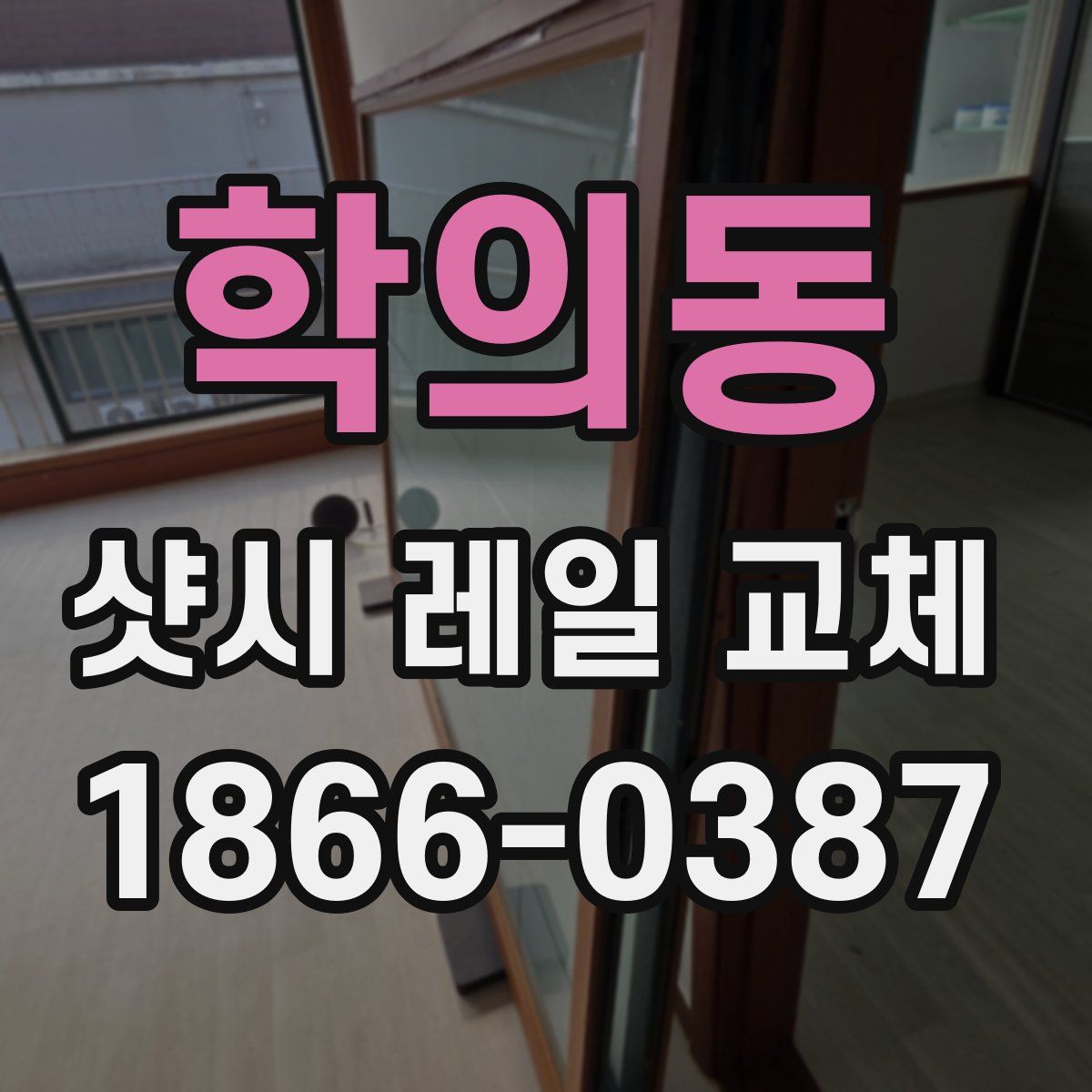학의동 샷시 레일 교체