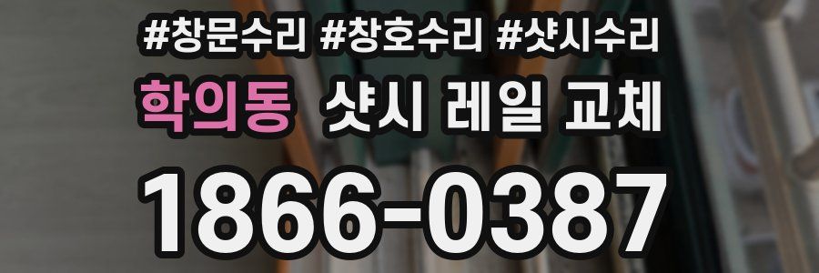 학의동 샷시 레일 교체