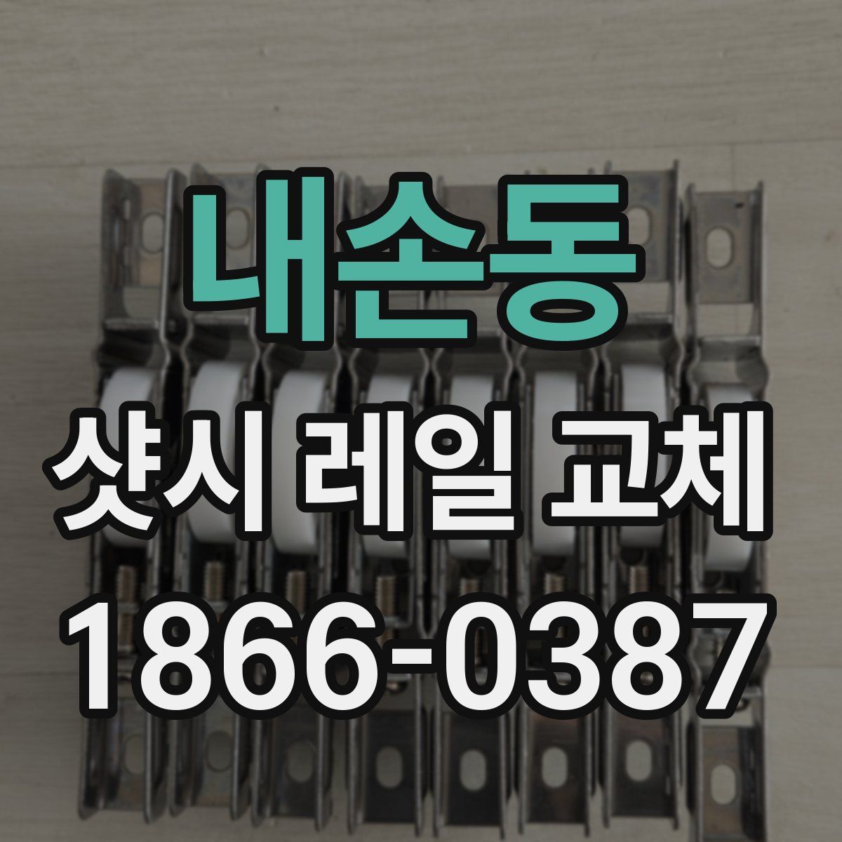 내손동 샷시 레일 교체