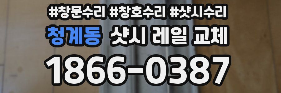 청계동 샷시 레일 교체