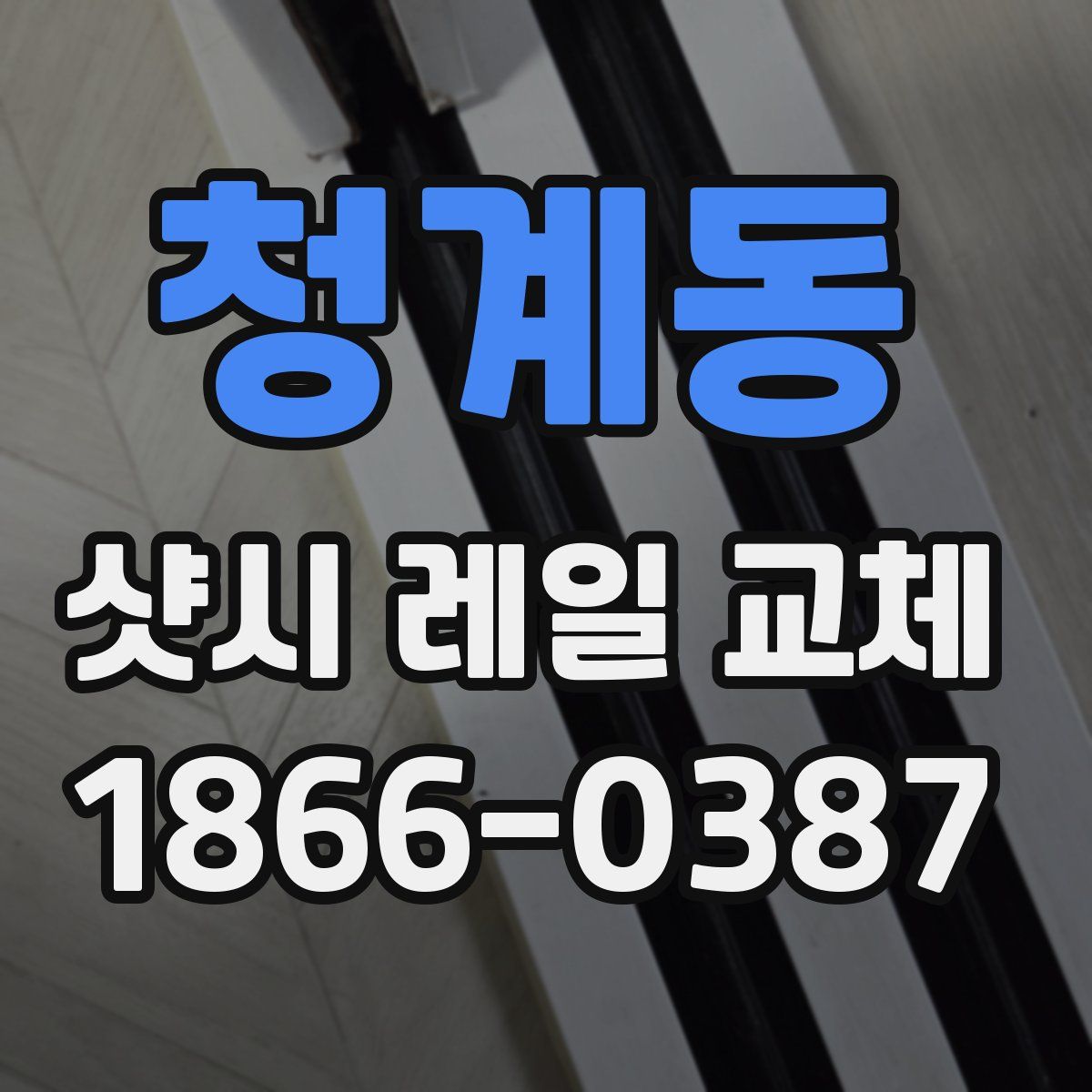 청계동 샷시 레일 교체