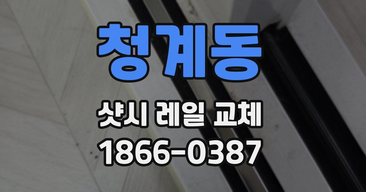 청계동 샷시 레일 교체