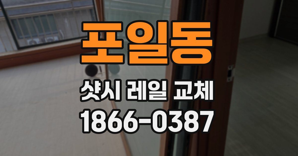 포일동 샷시 레일 교체