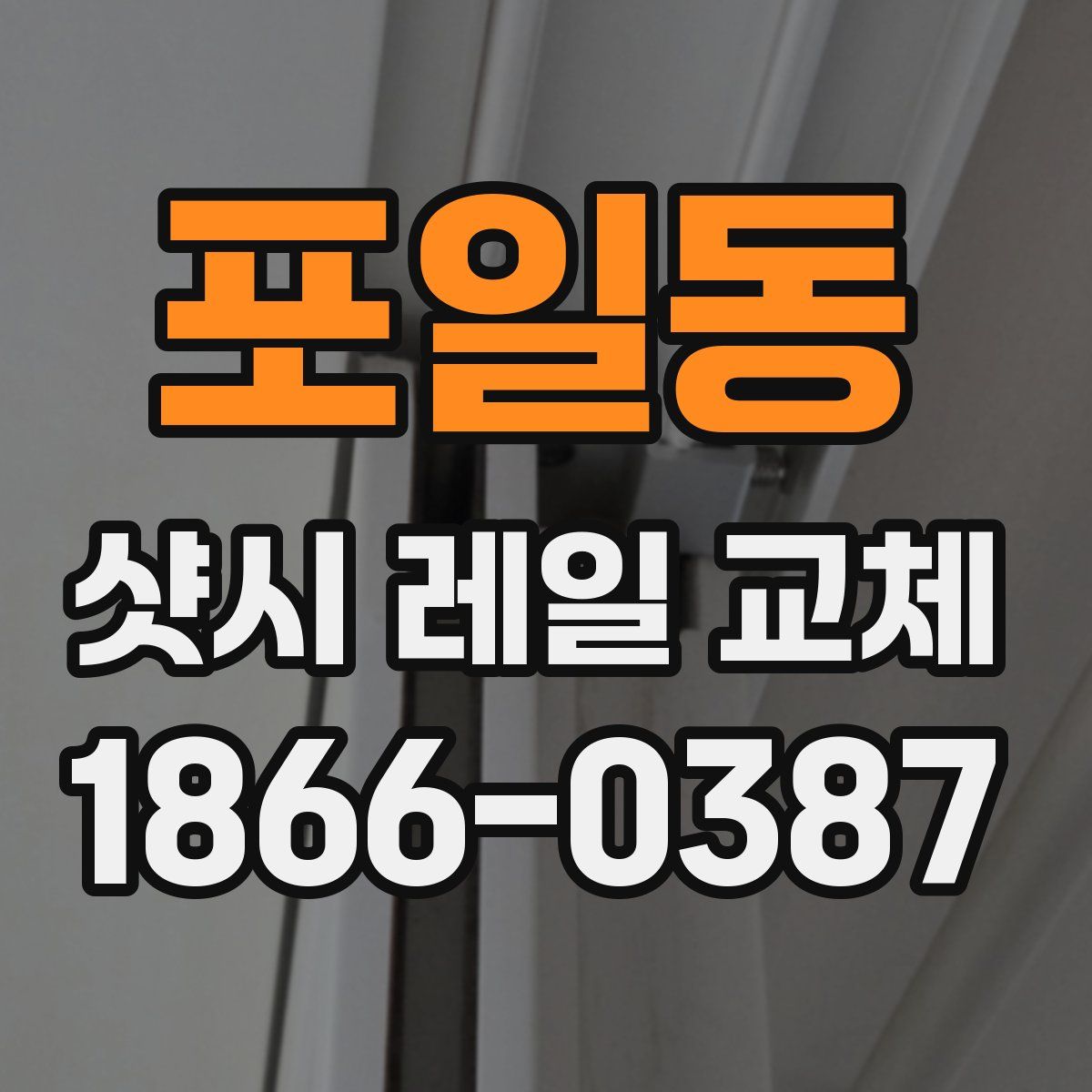 포일동 샷시 레일 교체