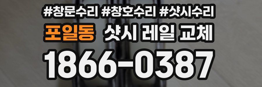 포일동 샷시 레일 교체