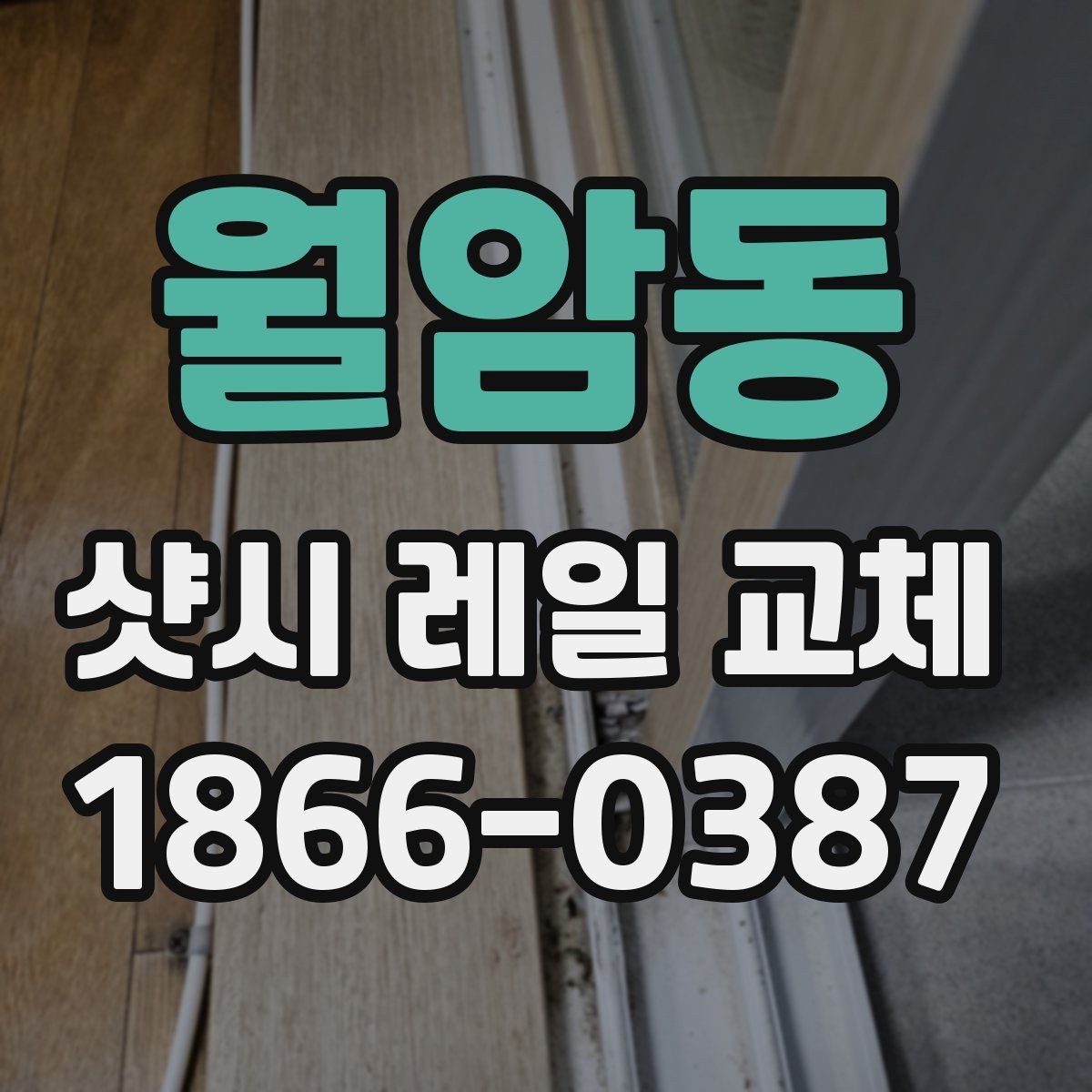 월암동 샷시 레일 교체 전 확인해야 할 사항
