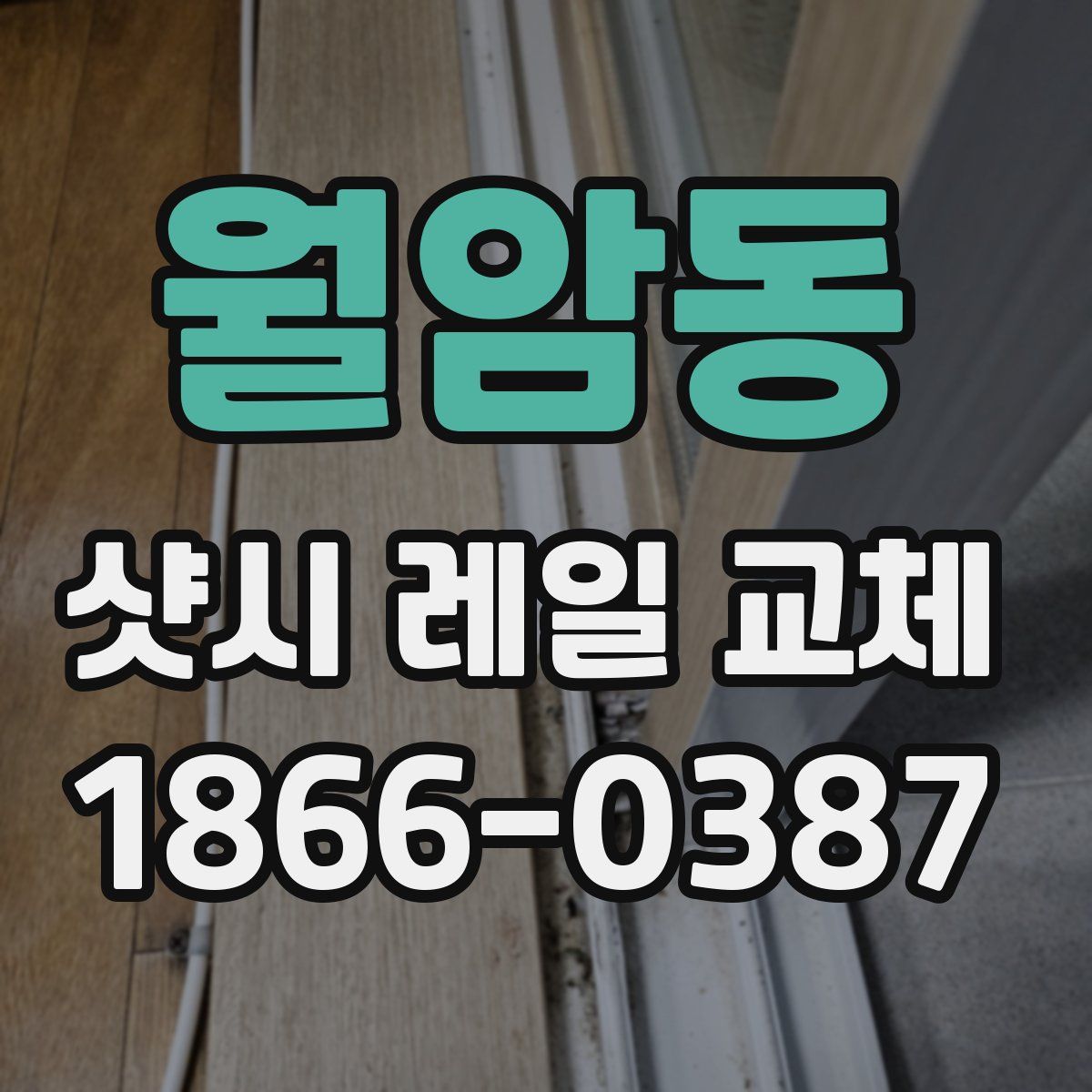 월암동 샷시 레일 교체
