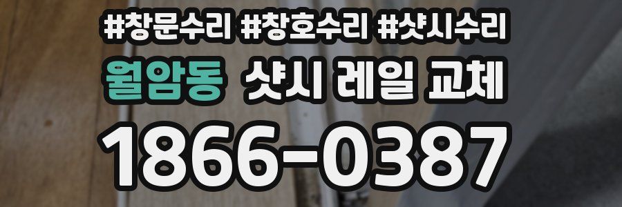 월암동 샷시 레일 교체