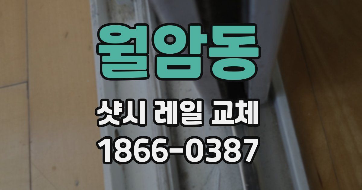 월암동 샷시 레일 교체