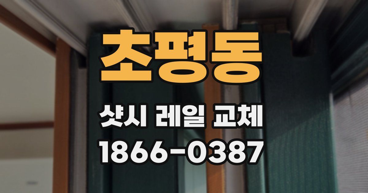 초평동 샷시 레일 교체