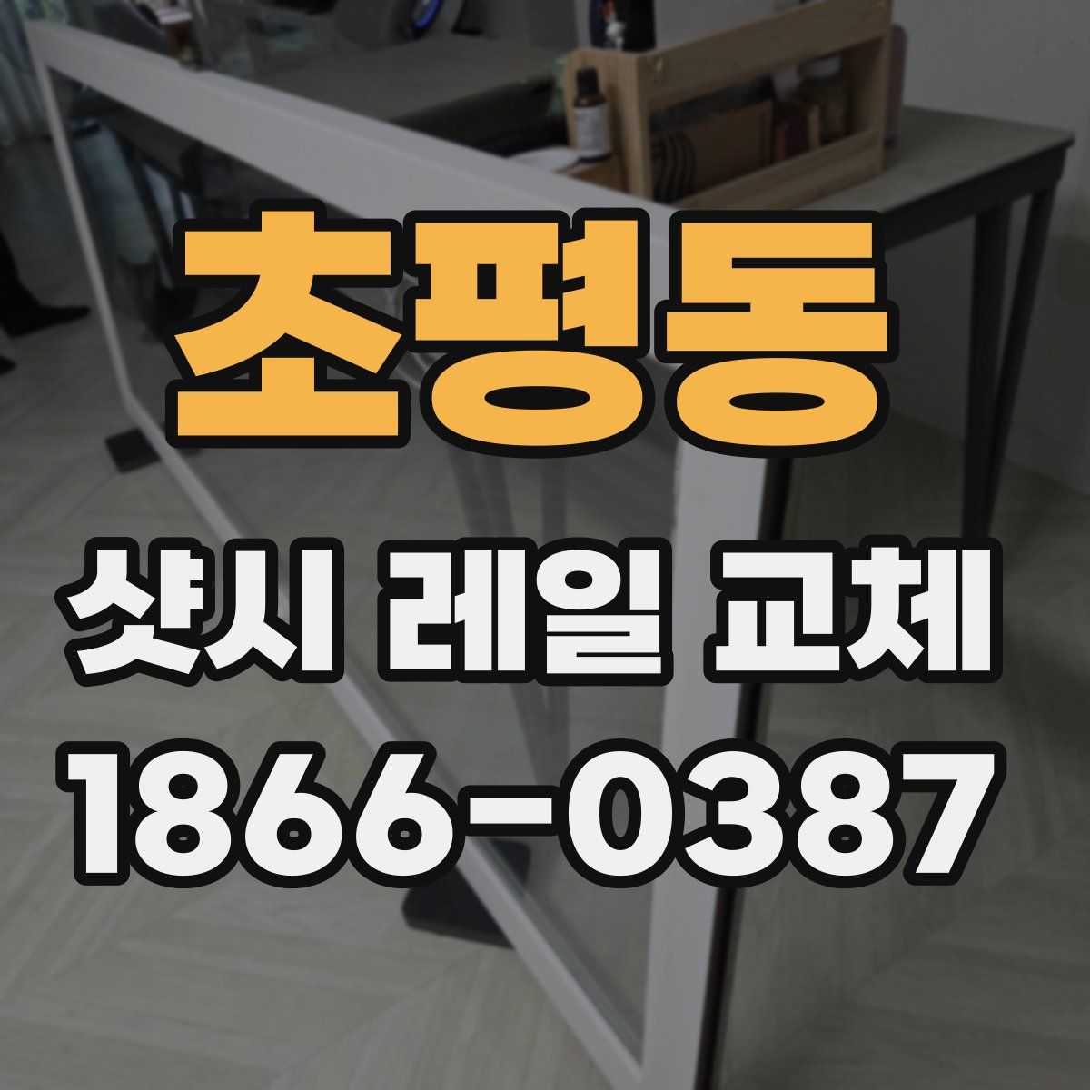 초평동 샷시 레일 교체