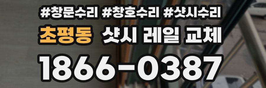 초평동 샷시 레일 교체