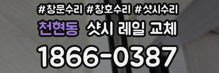 천현동 샷시 레일 교체