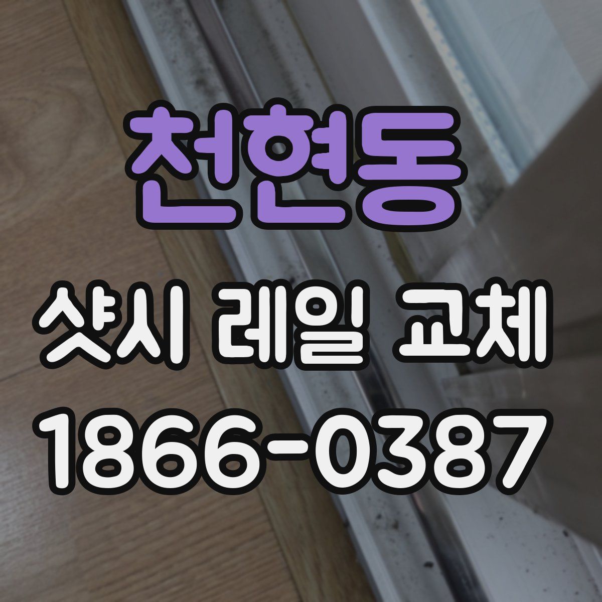 천현동 샷시 레일 교체