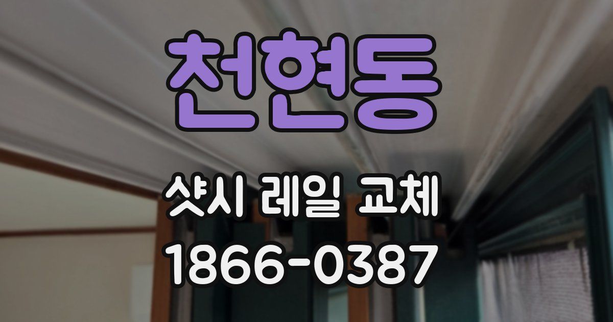 천현동 샷시 레일 교체