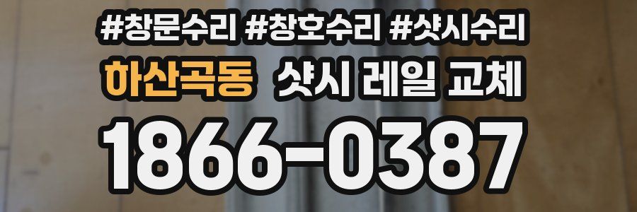 하산곡동 샷시 레일 교체