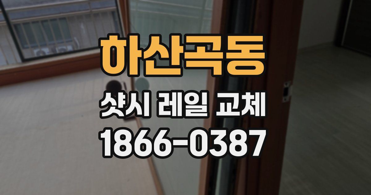 하산곡동 샷시 레일 교체
