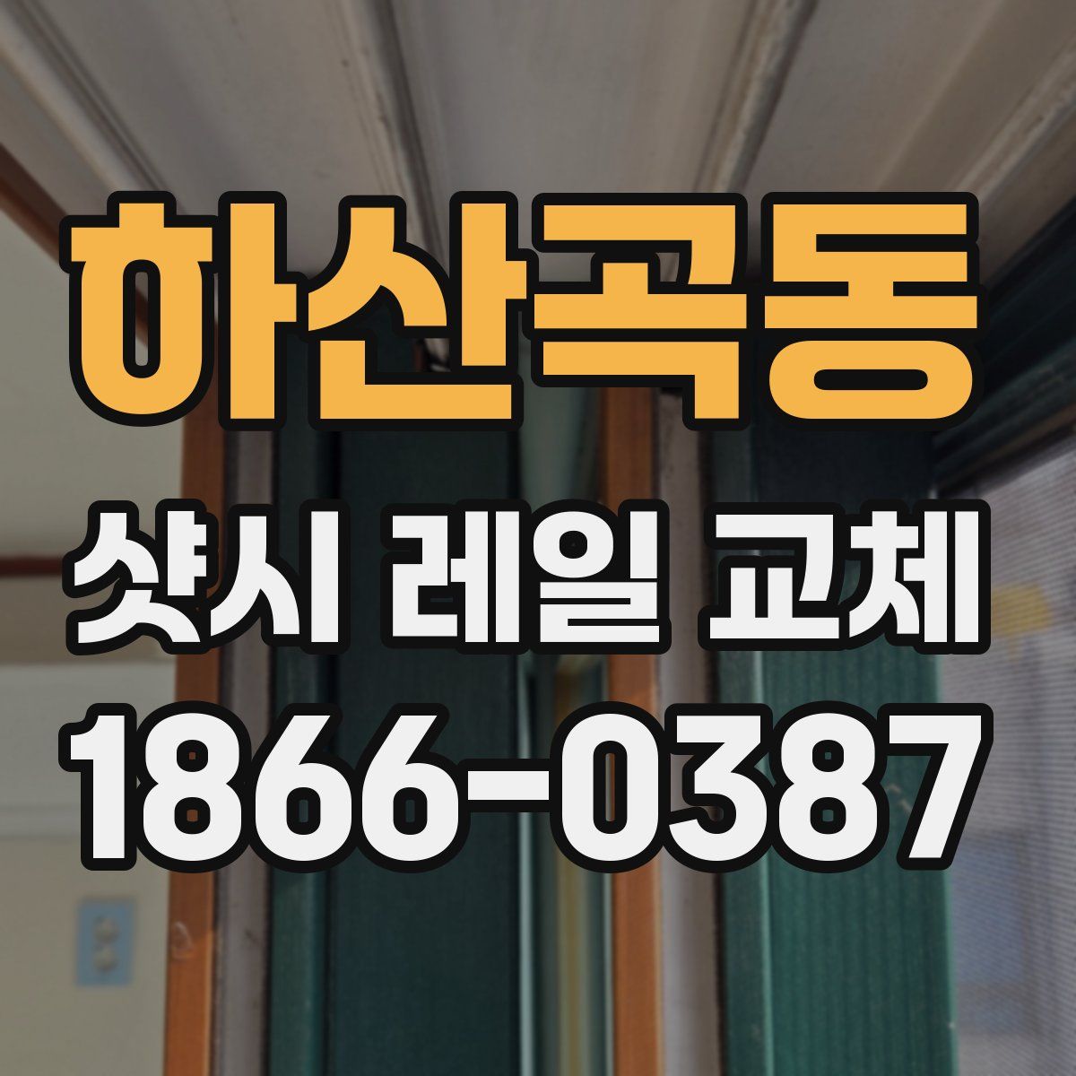 하산곡동 샷시 레일 교체