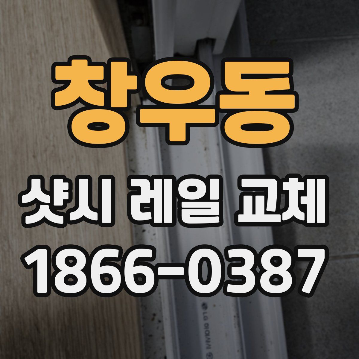 창우동 샷시 레일 교체