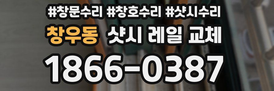 창우동 샷시 레일 교체