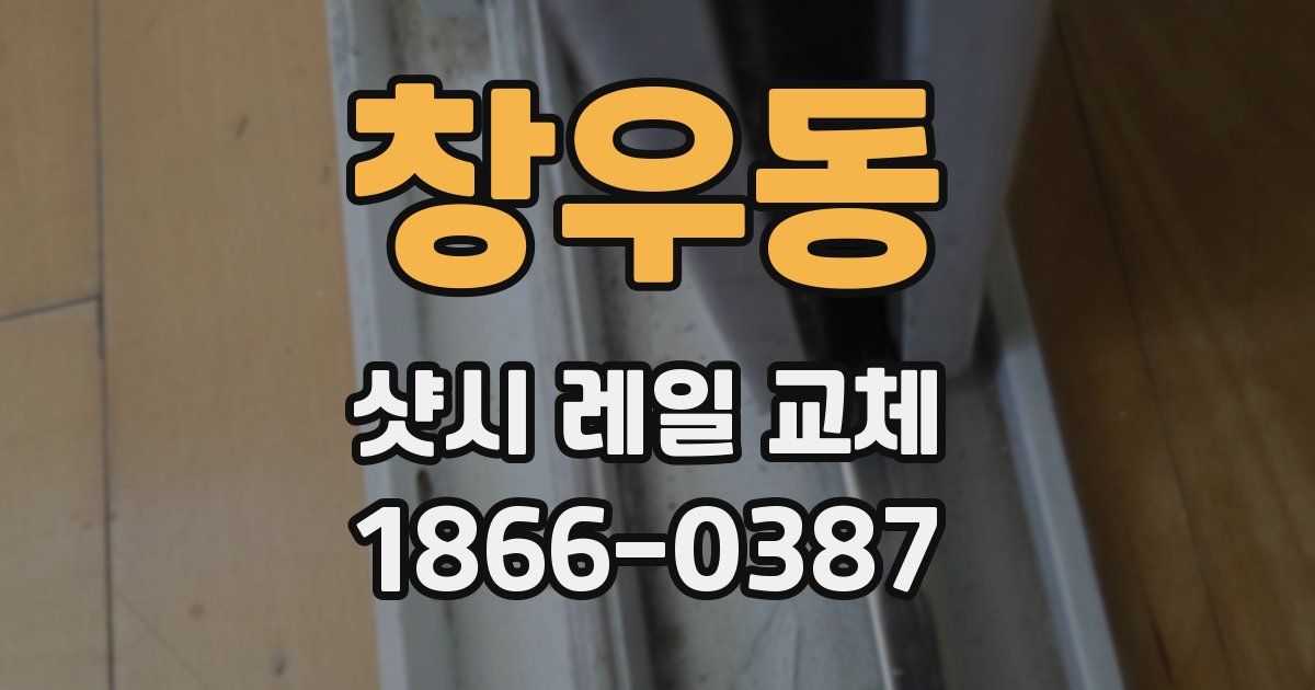 창우동 샷시 레일 교체